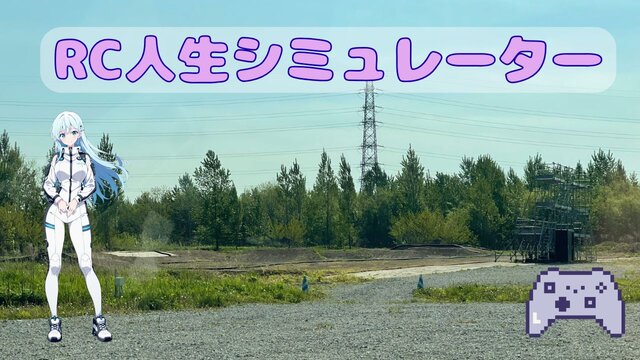 RC人生シミュレーター