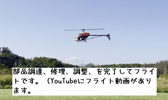 修理完了 - 現行機種パーツと組み合わせて飛行可能状態に復旧したE8ヘリ