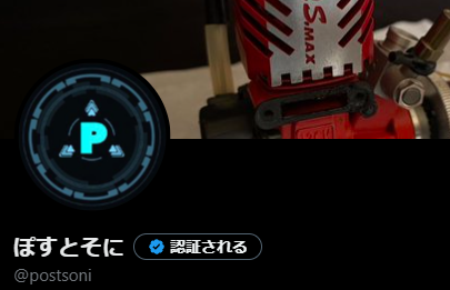 ぽすとそに X（旧Twitter）アカウント - RC活動の日常とお知らせを投稿