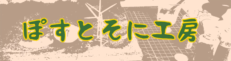 ぽすとそに工房 YouTubeチャンネル - RC修理動画、組み立て動画、フライト動画配信中